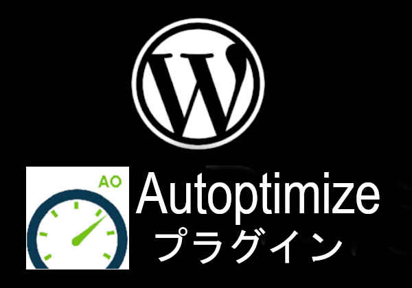 Autoptimize 不具合か画像表示されない プラグイン Autoptimize で画像表示不具合を解消 備忘録 Webサイト作成初心者備忘録