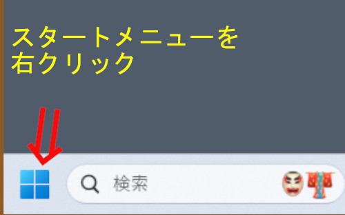 スタートメニューを右クリック