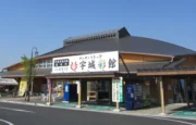 道の駅　宇城菜館